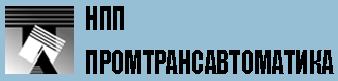 Промтрансавтоматика