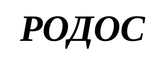 РОДОС