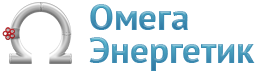 ОмегаЭнергетик