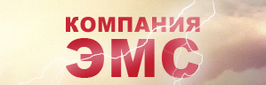 Компания ЭМС